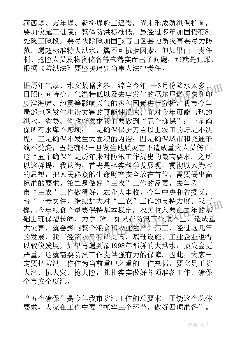 全市防汛防旱工作会议讲话稿 防汛防旱工作会议讲话稿(优质5篇)