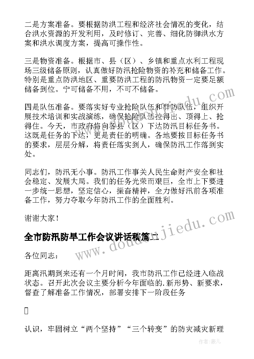 全市防汛防旱工作会议讲话稿 防汛防旱工作会议讲话稿(优质5篇)