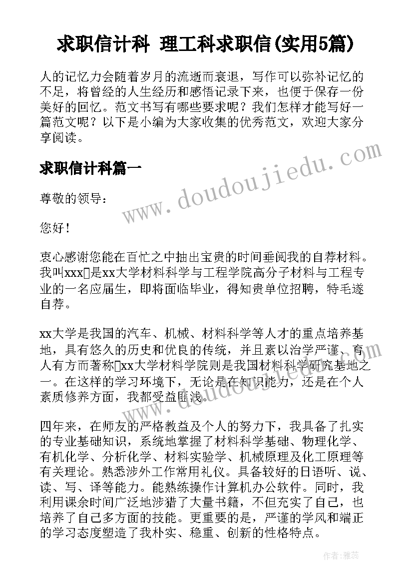 求职信计科 理工科求职信(实用5篇)