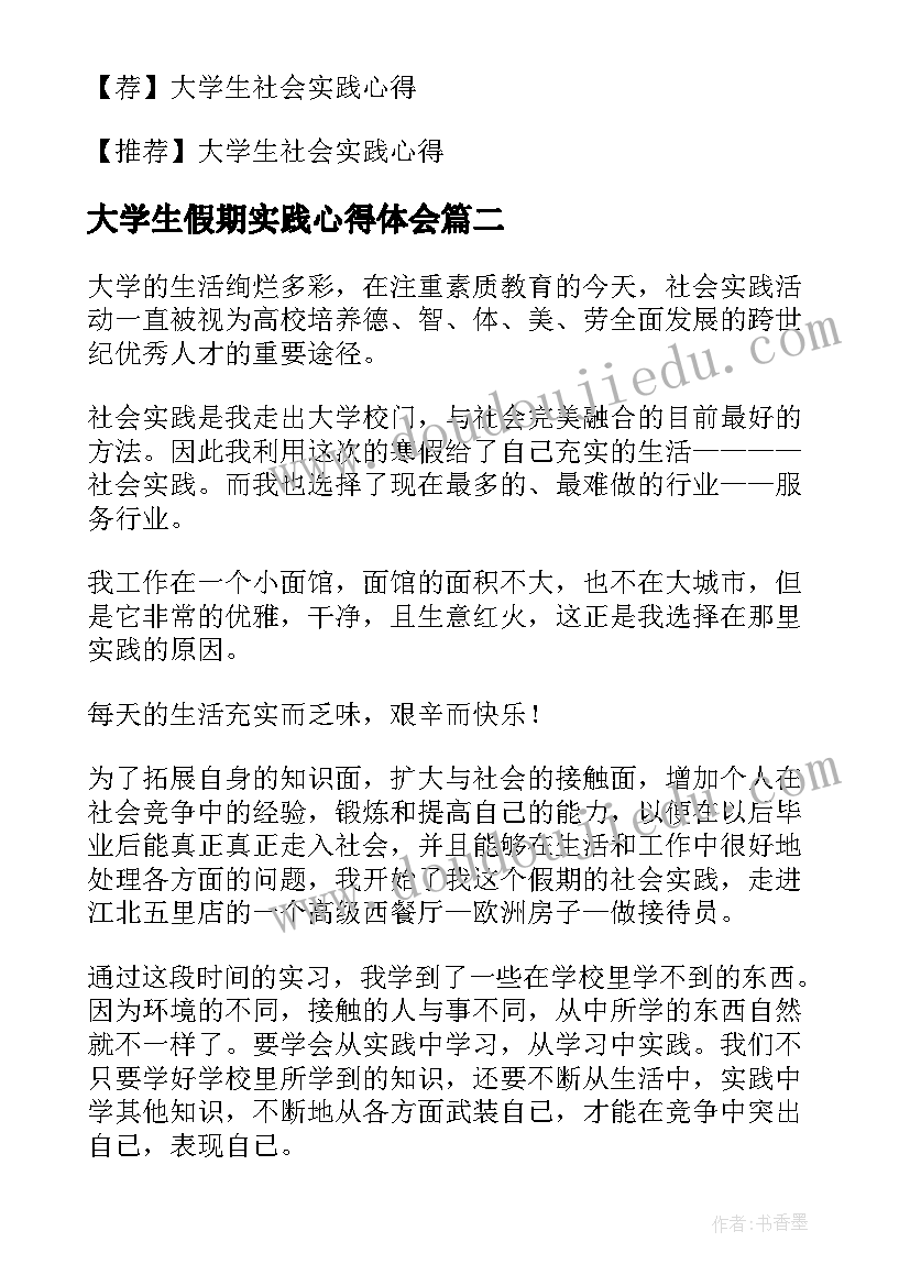 大学生假期实践心得体会(实用10篇)