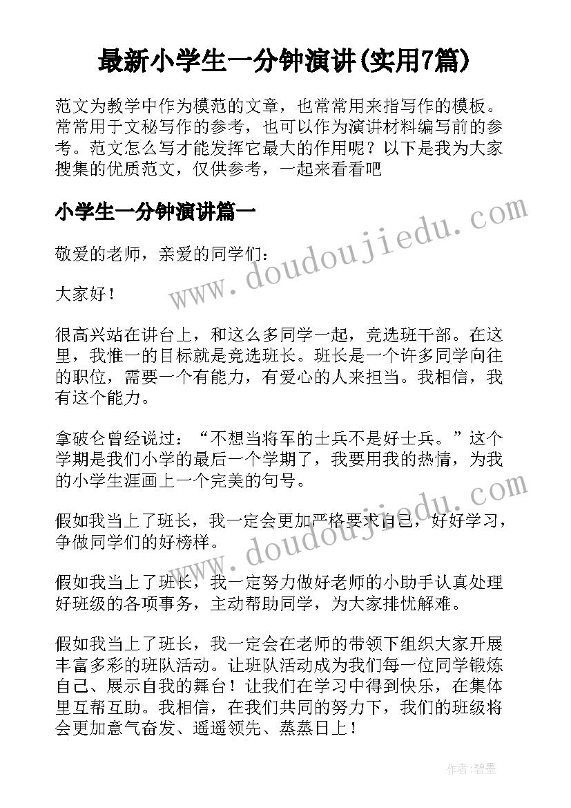 最新小学生一分钟演讲(实用7篇)