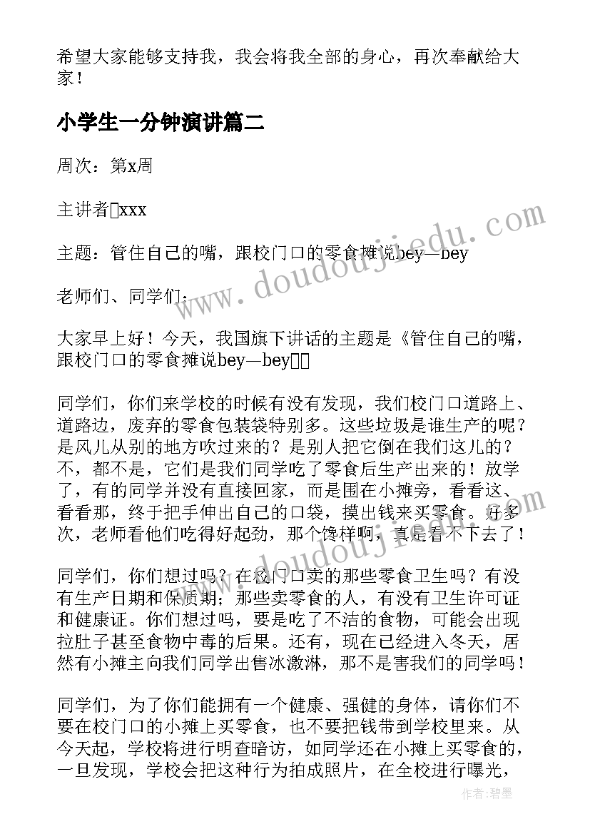 最新小学生一分钟演讲(实用7篇)