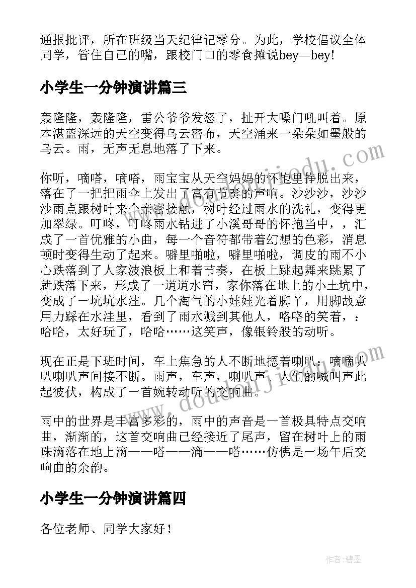 最新小学生一分钟演讲(实用7篇)