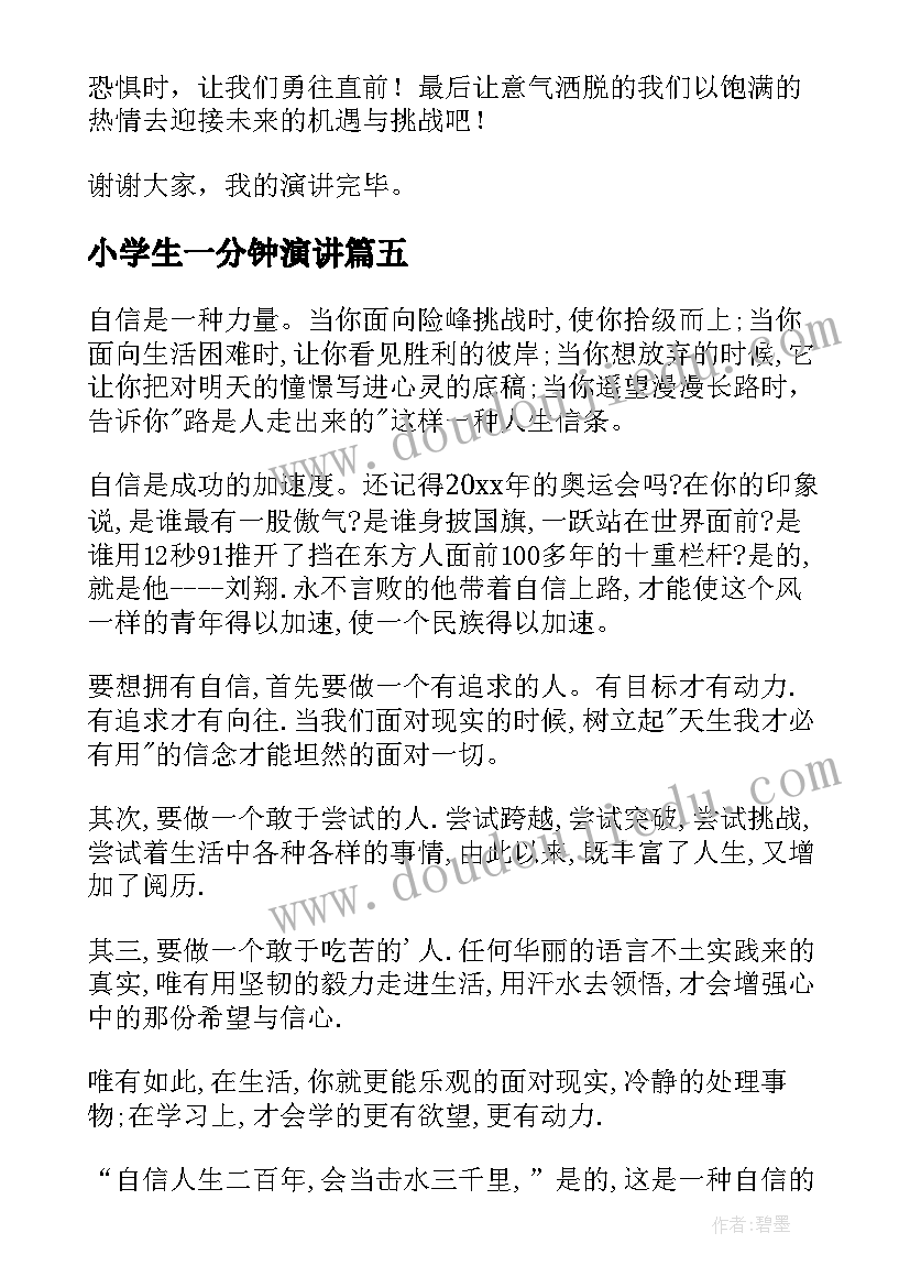 最新小学生一分钟演讲(实用7篇)