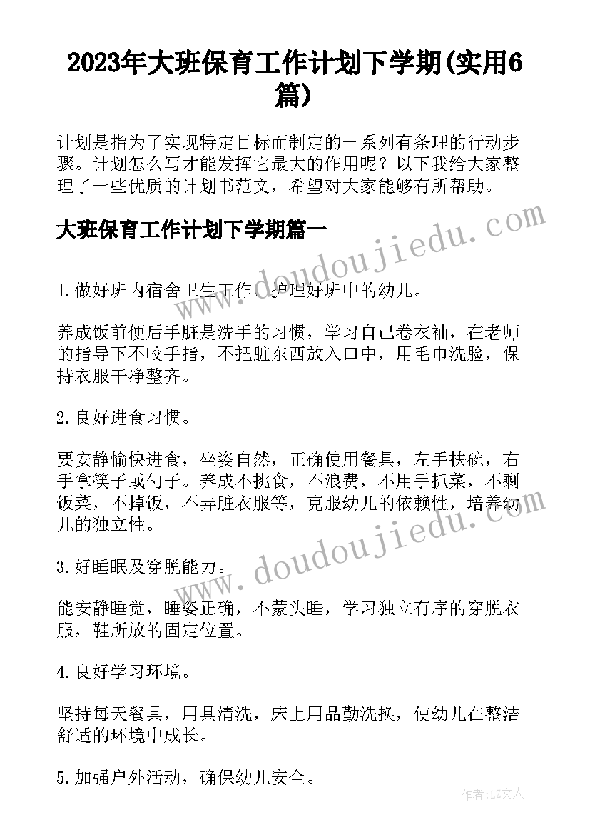 2023年大班保育工作计划下学期(实用6篇)