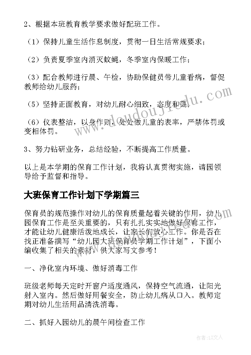 2023年大班保育工作计划下学期(实用6篇)