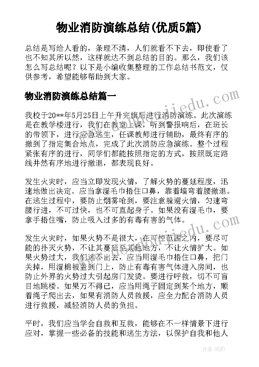 物业消防演练总结(优质5篇)