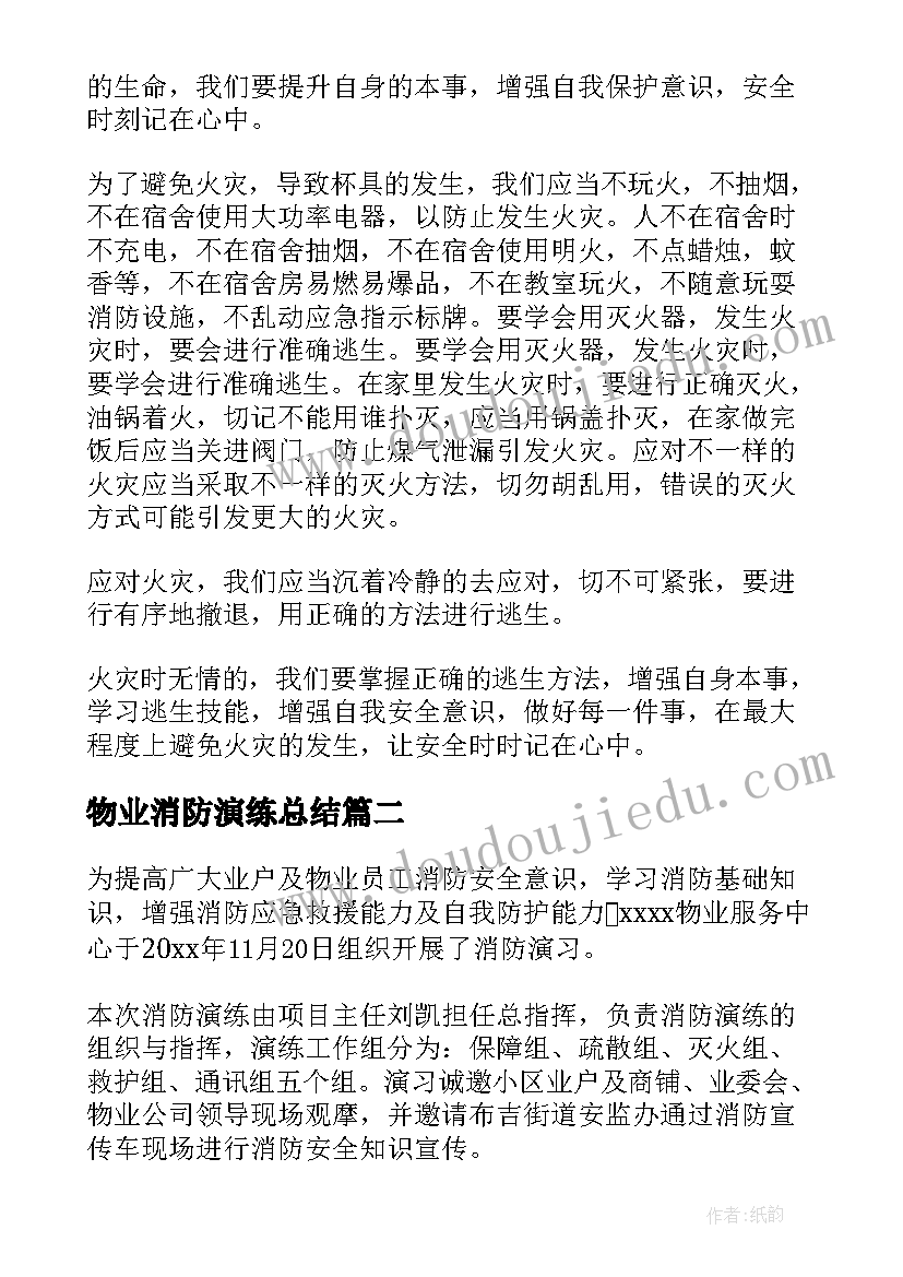 物业消防演练总结(优质5篇)