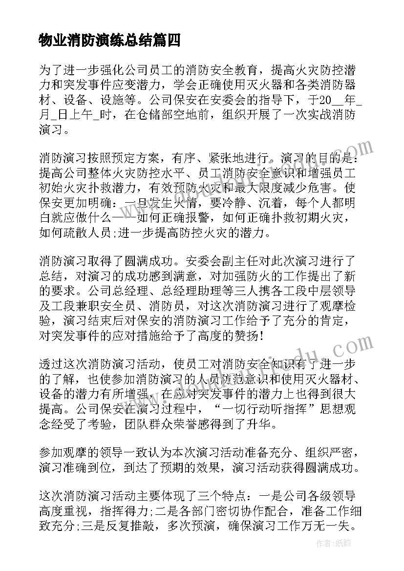 物业消防演练总结(优质5篇)