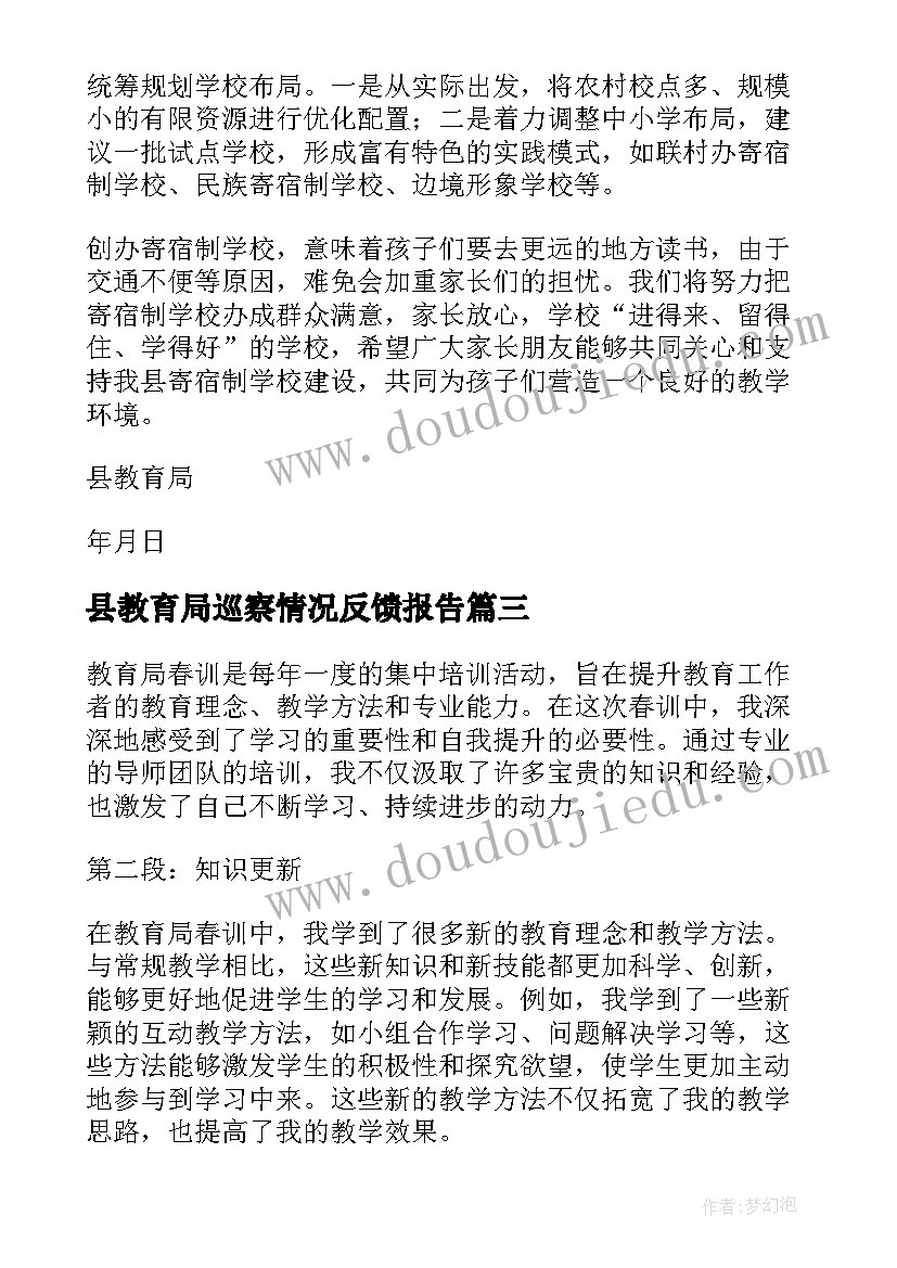 最新县教育局巡察情况反馈报告 静海县教育局(优秀10篇)