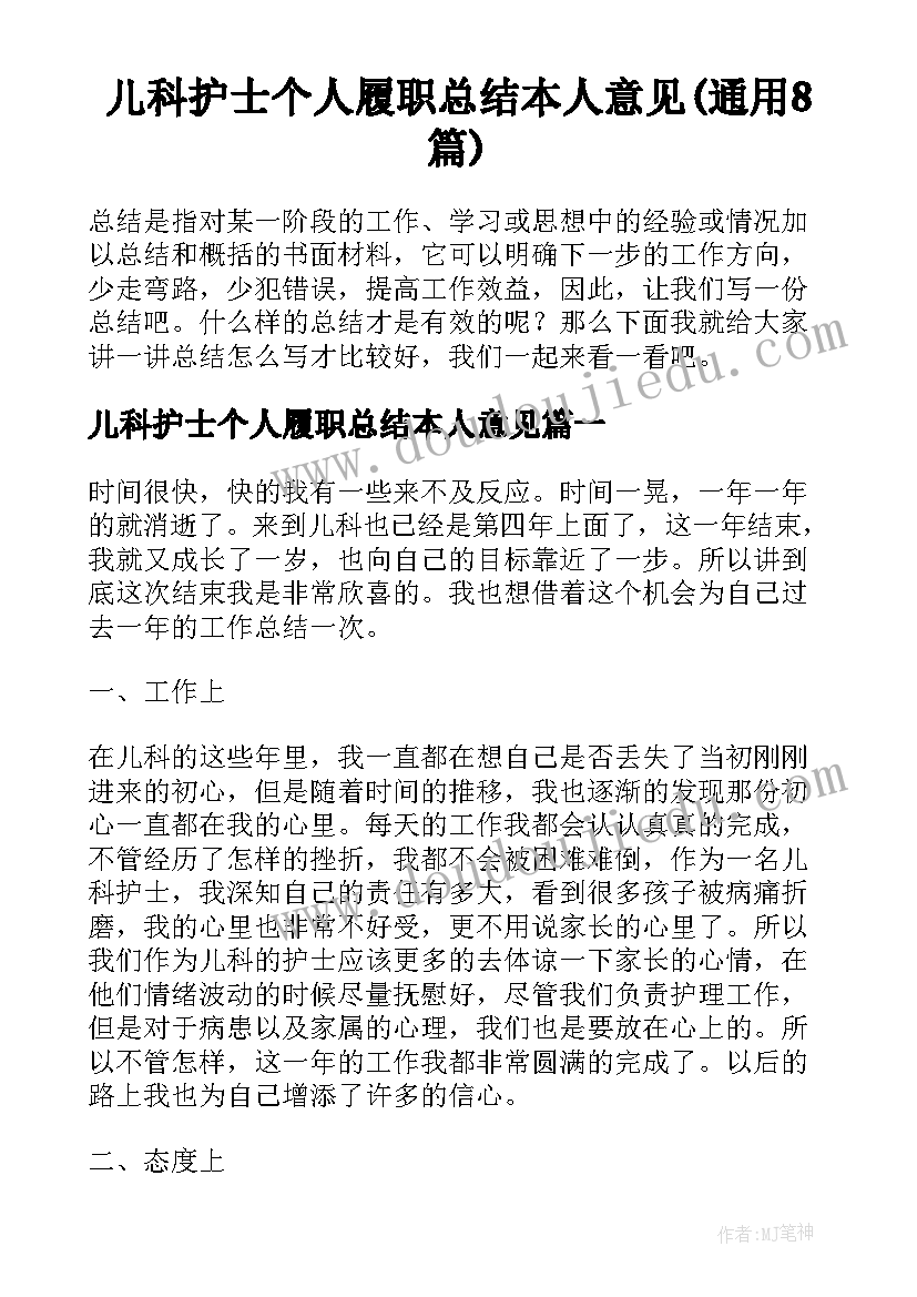 儿科护士个人履职总结本人意见(通用8篇)