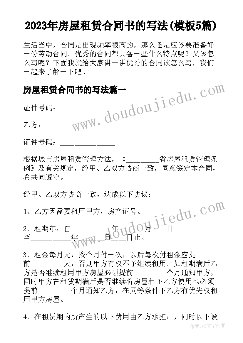 2023年房屋租赁合同书的写法(模板5篇)