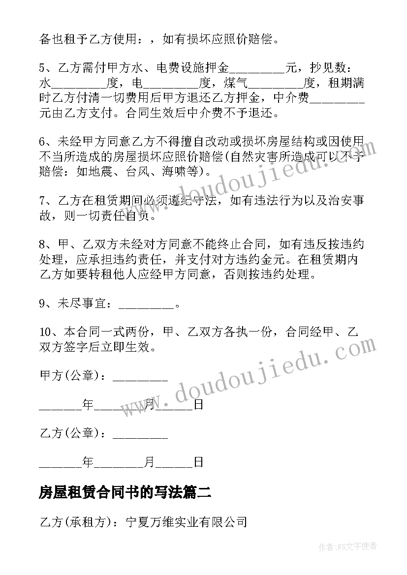 2023年房屋租赁合同书的写法(模板5篇)