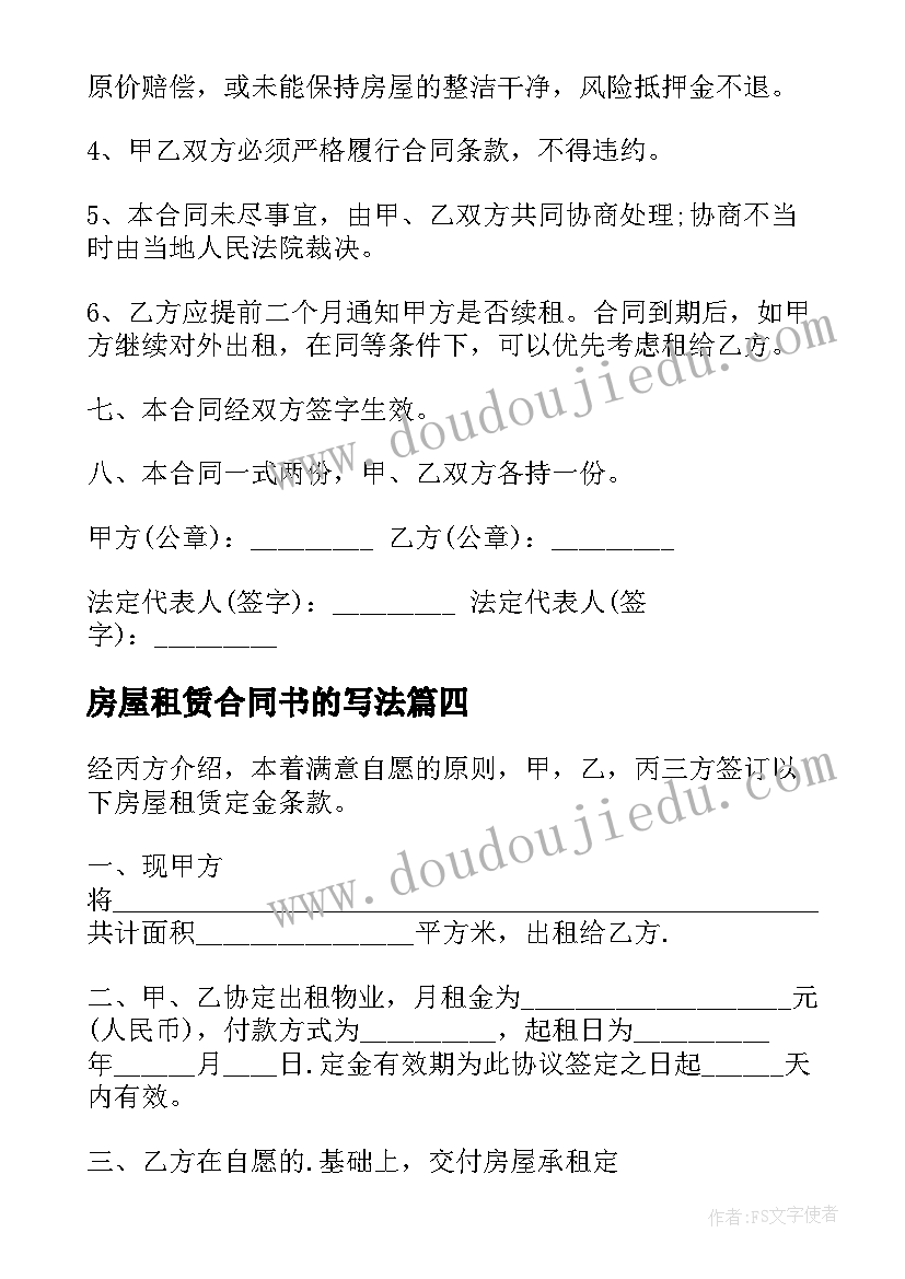 2023年房屋租赁合同书的写法(模板5篇)