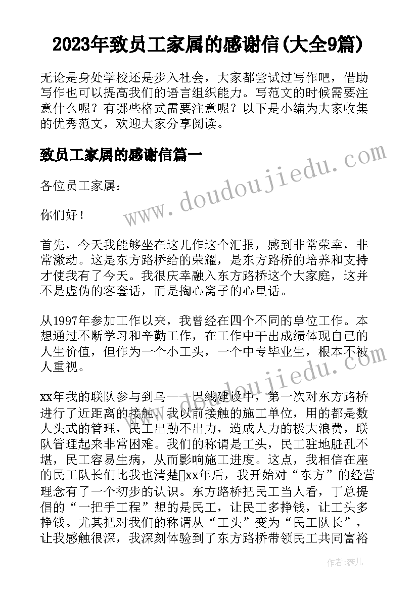 2023年致员工家属的感谢信(大全9篇)