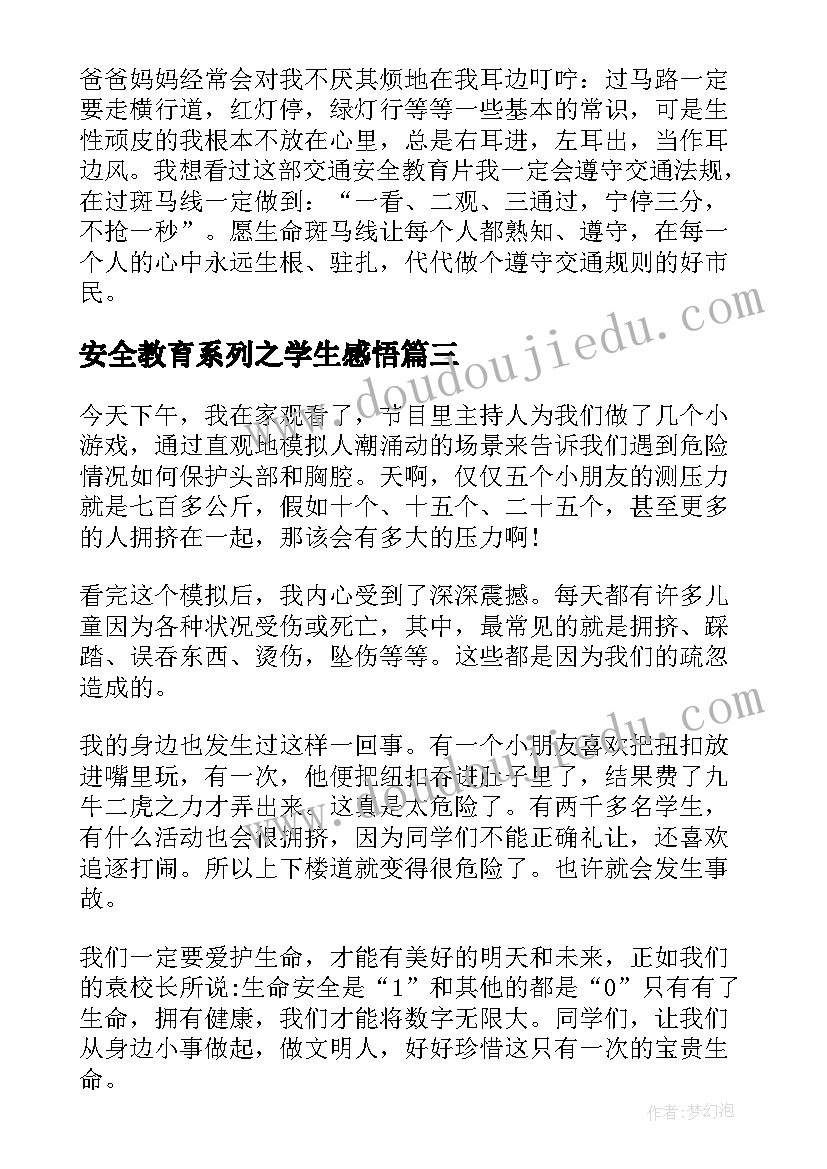 2023年安全教育系列之学生感悟(实用5篇)