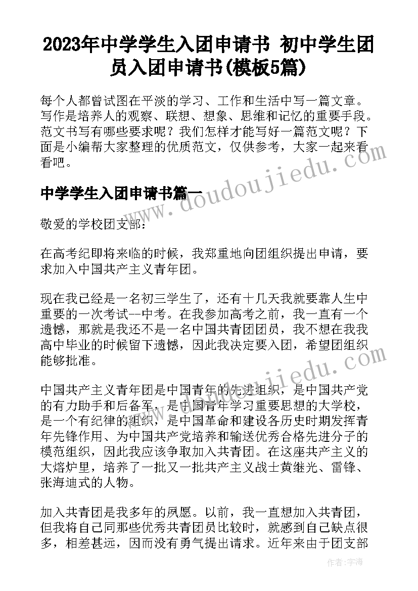 2023年中学学生入团申请书 初中学生团员入团申请书(模板5篇)