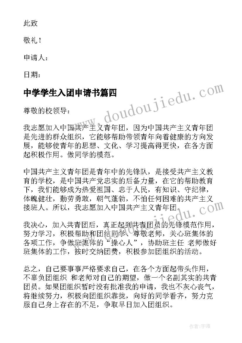 2023年中学学生入团申请书 初中学生团员入团申请书(模板5篇)