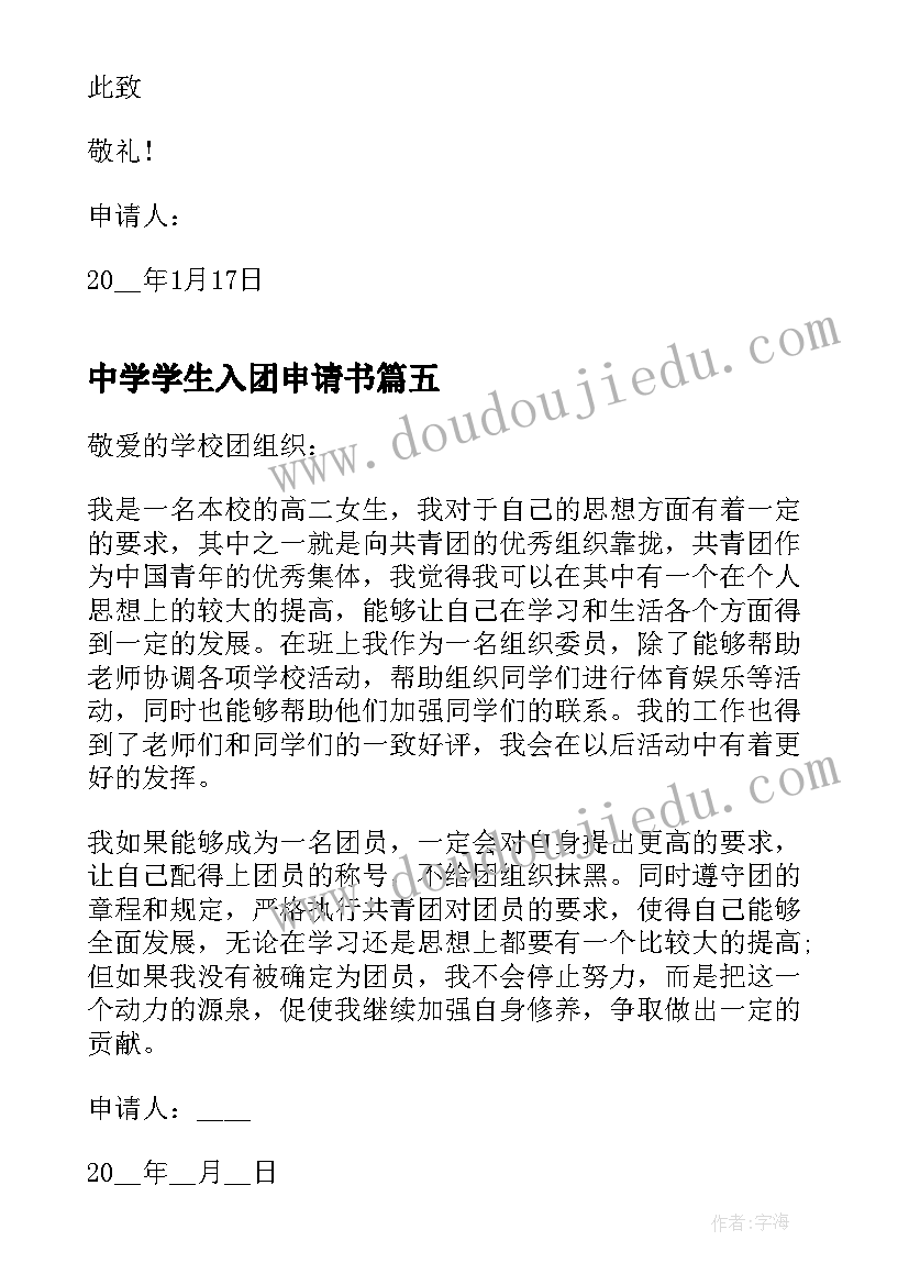 2023年中学学生入团申请书 初中学生团员入团申请书(模板5篇)