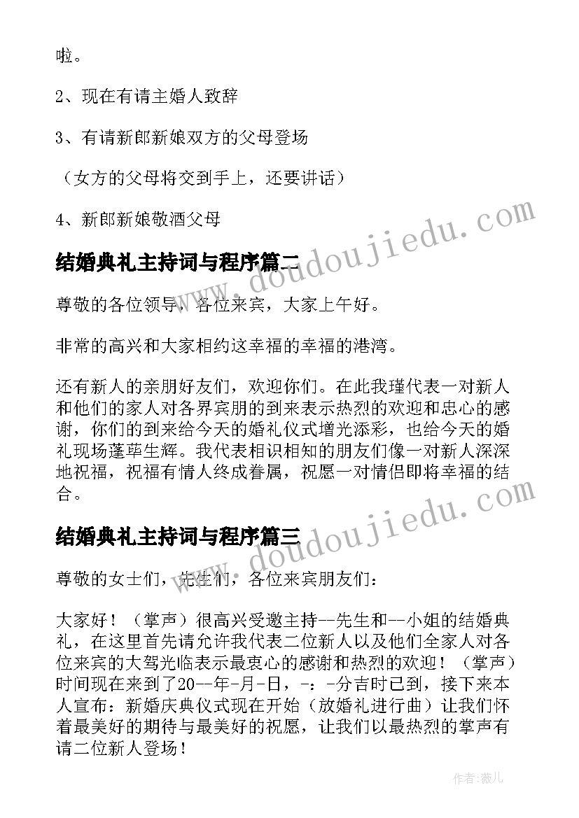 最新结婚典礼主持词与程序(优质6篇)