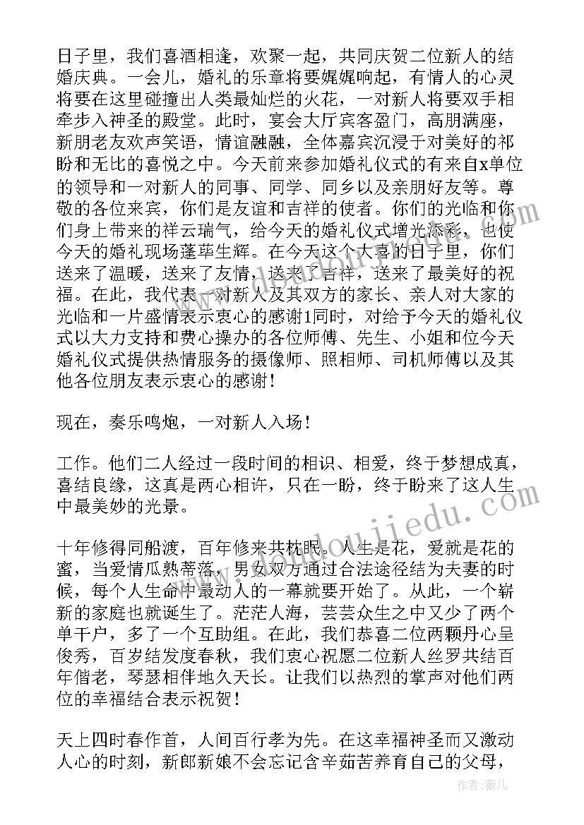 最新结婚典礼主持词与程序(优质6篇)