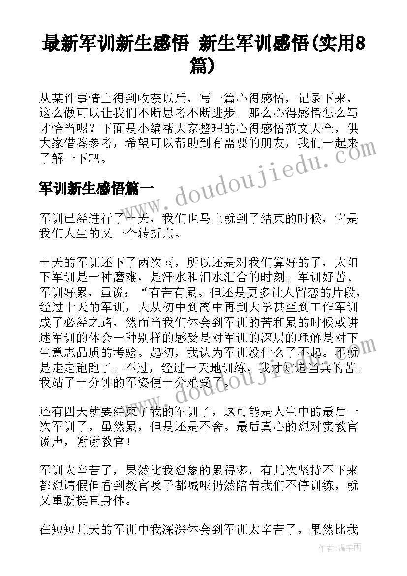 最新军训新生感悟 新生军训感悟(实用8篇)