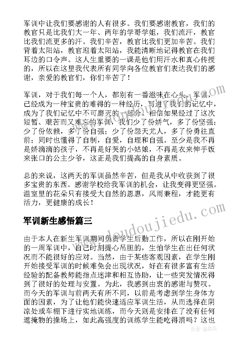 最新军训新生感悟 新生军训感悟(实用8篇)