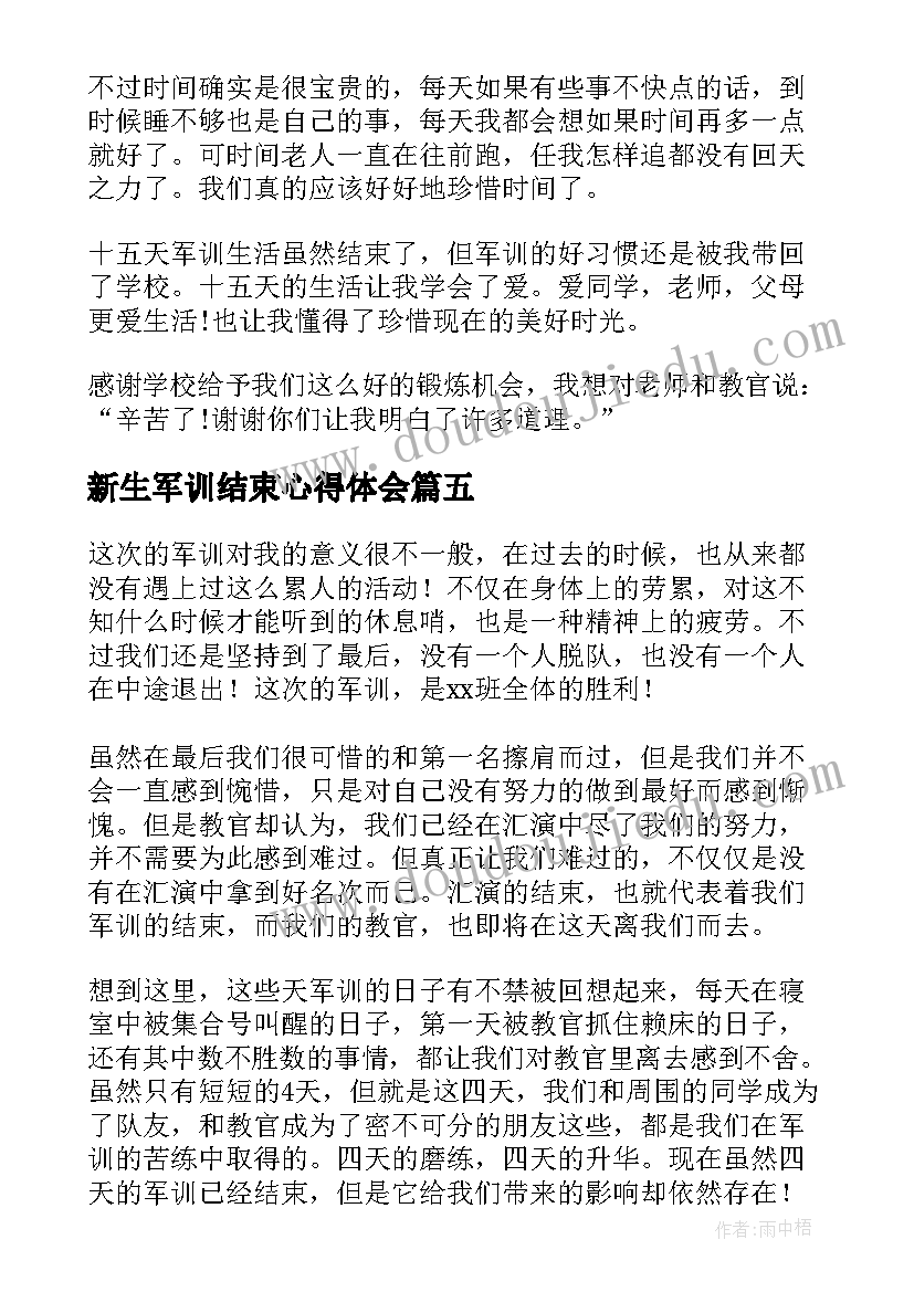 新生军训结束心得体会(实用5篇)