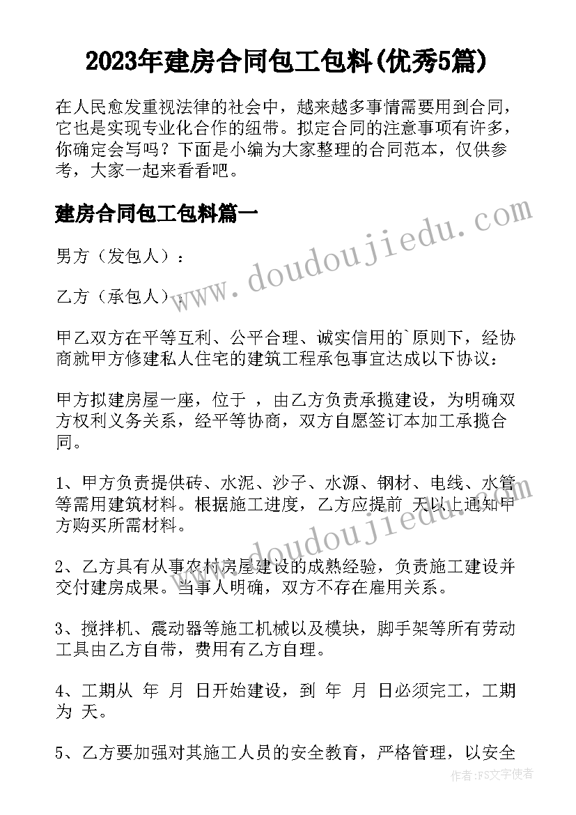 2023年建房合同包工包料(优秀5篇)