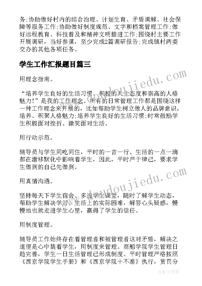 学生工作汇报题目(实用5篇)