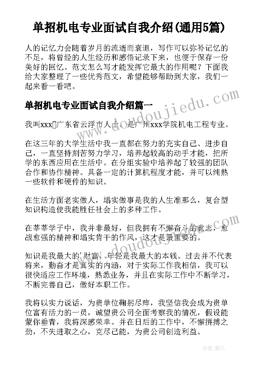 单招机电专业面试自我介绍(通用5篇)