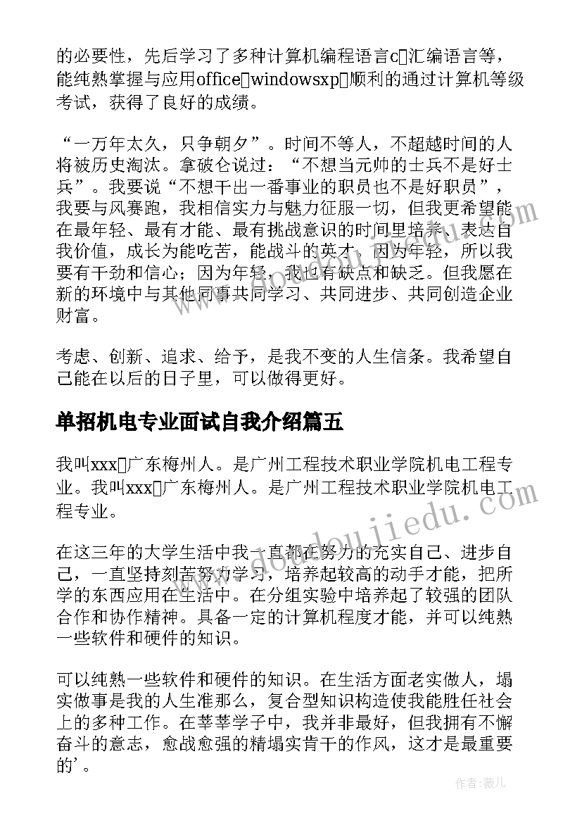 单招机电专业面试自我介绍(通用5篇)