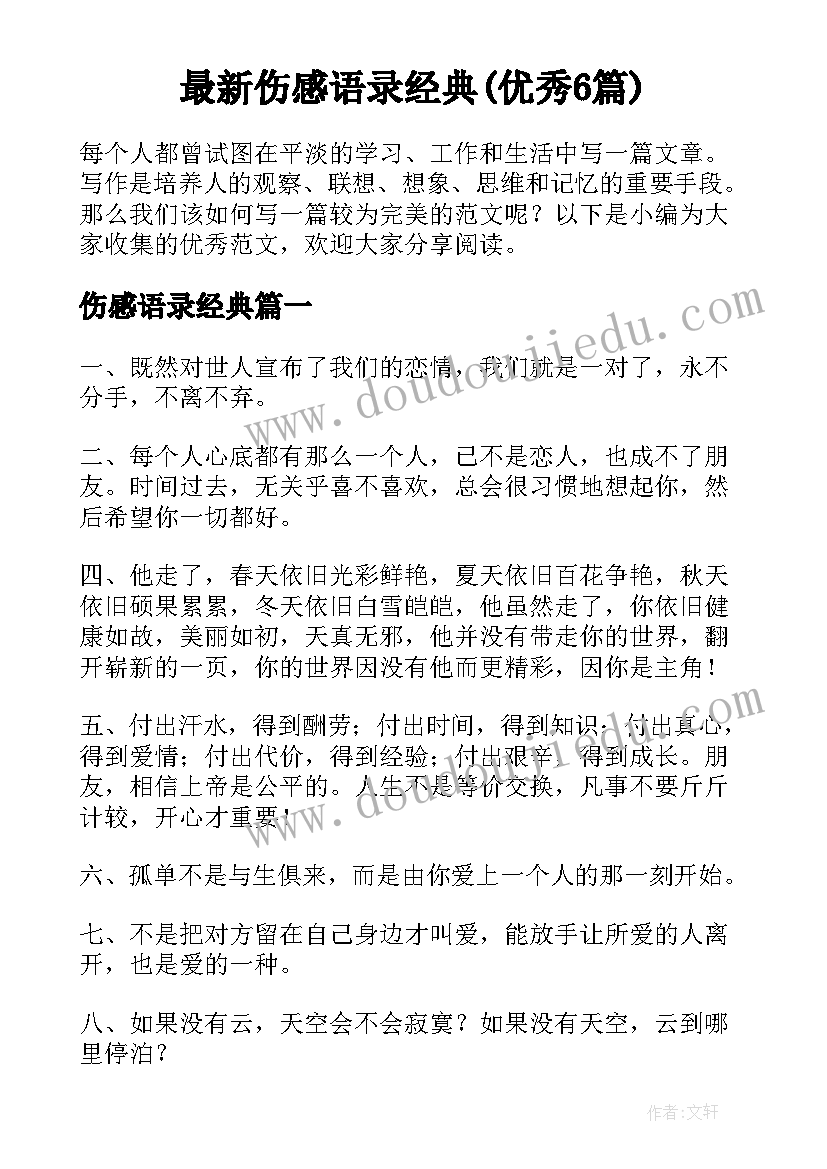 最新伤感语录经典(优秀6篇)