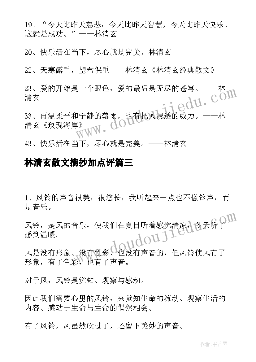 最新林清玄散文摘抄加点评(实用10篇)