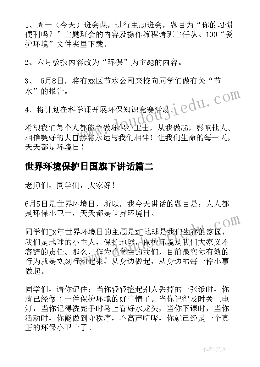 世界环境保护日国旗下讲话(实用7篇)