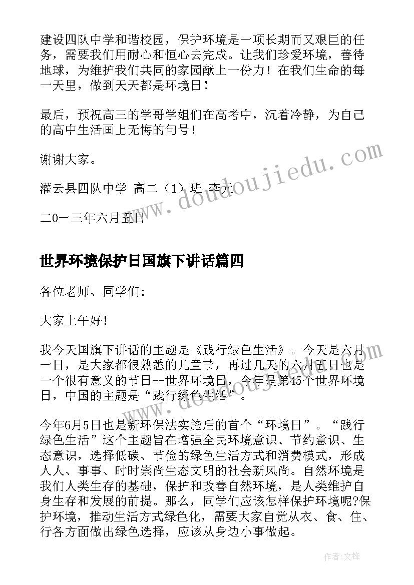 世界环境保护日国旗下讲话(实用7篇)