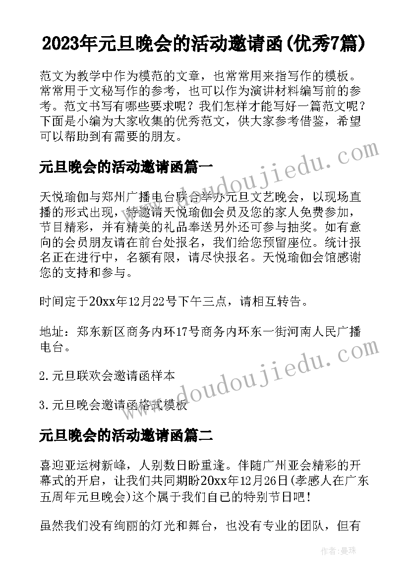 2023年元旦晚会的活动邀请函(优秀7篇)