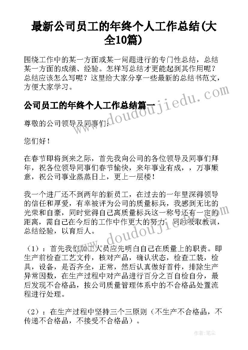 最新公司员工的年终个人工作总结(大全10篇)