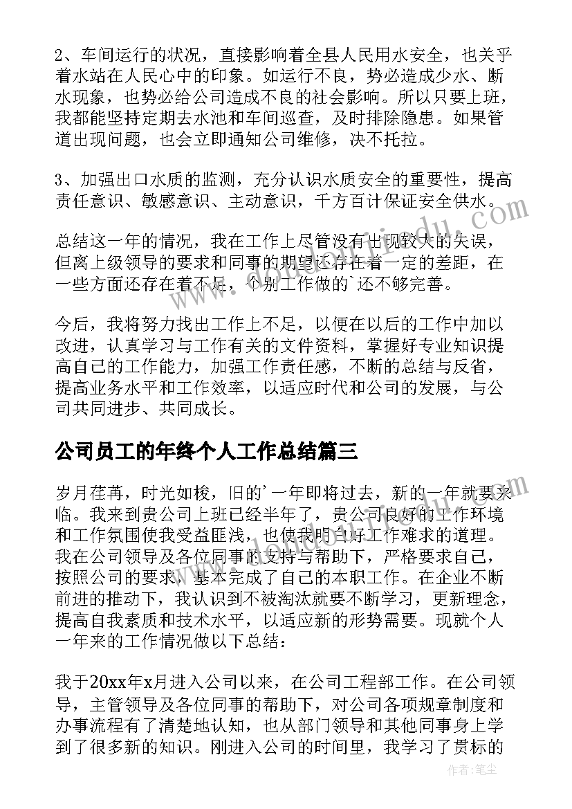 最新公司员工的年终个人工作总结(大全10篇)