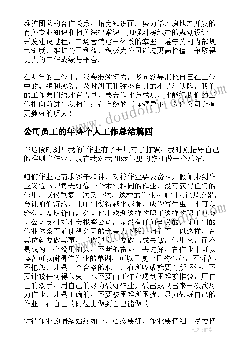 最新公司员工的年终个人工作总结(大全10篇)