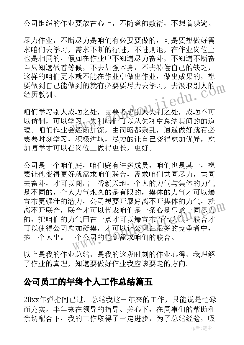 最新公司员工的年终个人工作总结(大全10篇)