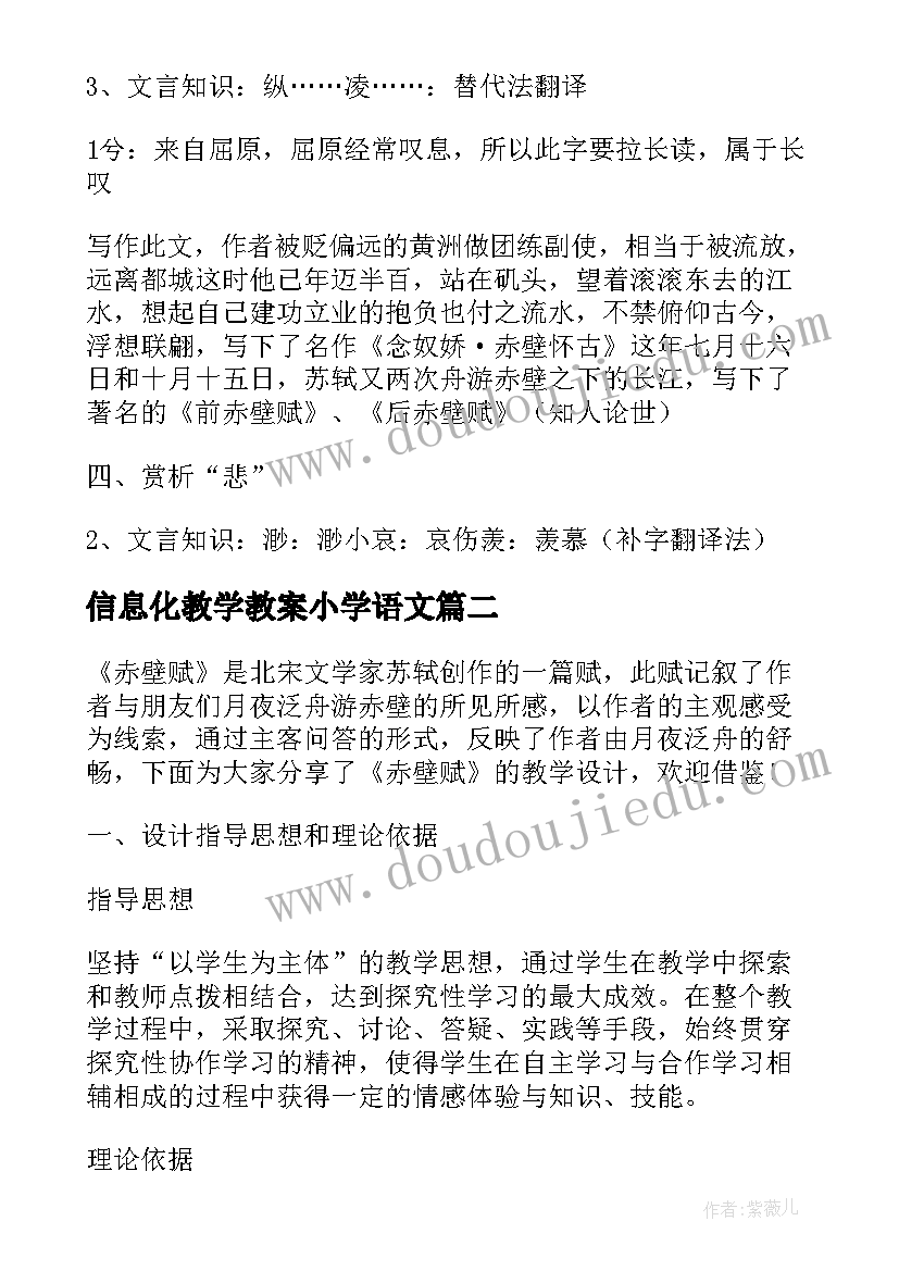 最新信息化教学教案小学语文 小学语文信息化赤壁赋教学设计(大全5篇)