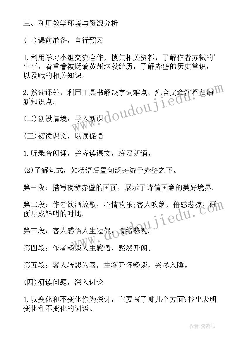 最新信息化教学教案小学语文 小学语文信息化赤壁赋教学设计(大全5篇)