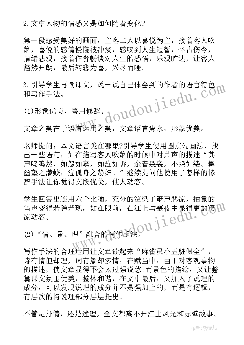 最新信息化教学教案小学语文 小学语文信息化赤壁赋教学设计(大全5篇)