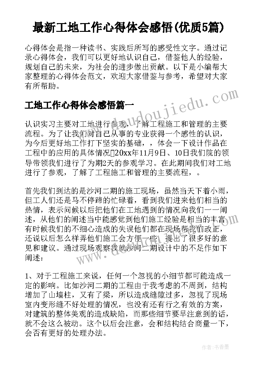 最新工地工作心得体会感悟(优质5篇)