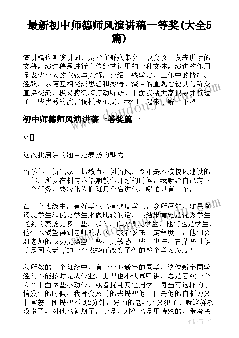 最新初中师德师风演讲稿一等奖(大全5篇)