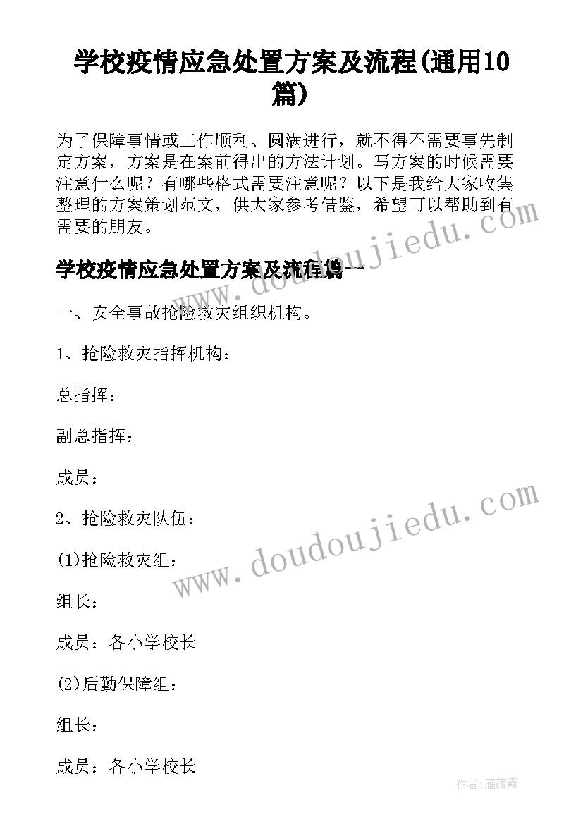 学校疫情应急处置方案及流程(通用10篇)