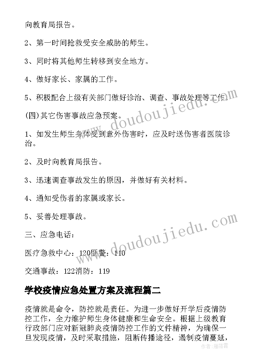 学校疫情应急处置方案及流程(通用10篇)