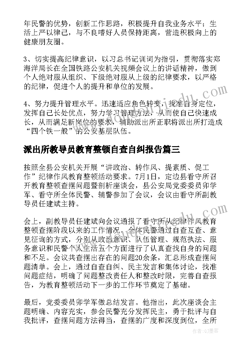 派出所教导员教育整顿自查自纠报告(精选5篇)