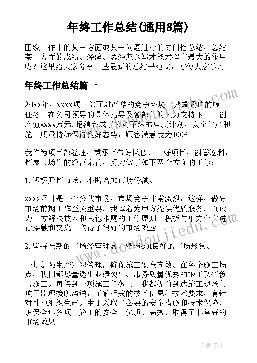 年终工作总结(通用8篇)